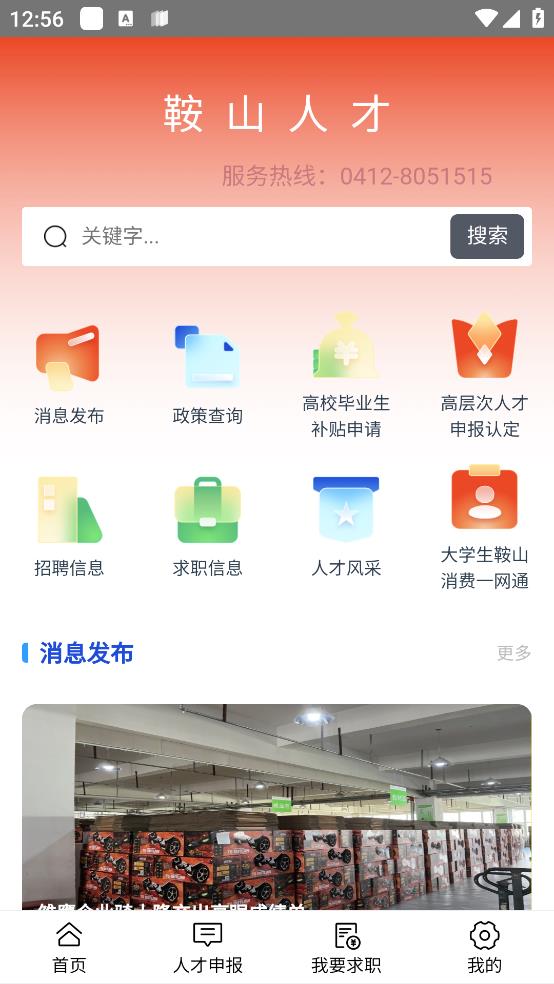 鞍山人才app官方版