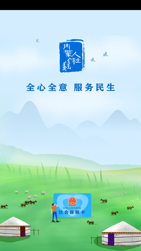 内蒙古人社12333app官方版