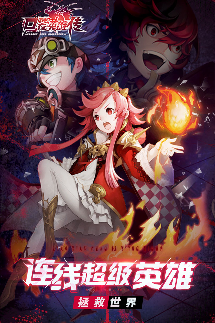 口袋英雄传破解版