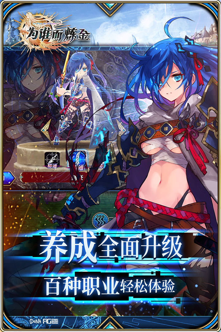 为谁而炼金手游