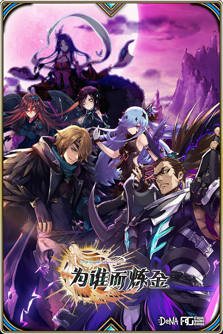 为谁而炼金手游