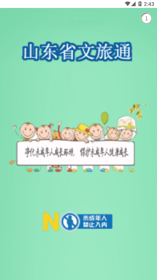 山东省文旅通app官方版