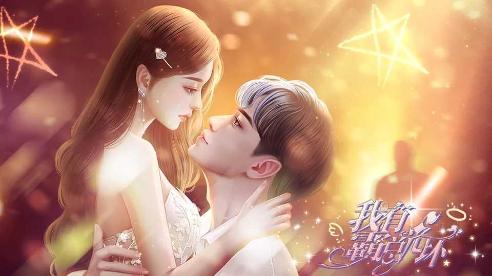 我有霸总光环橙光游戏破解版