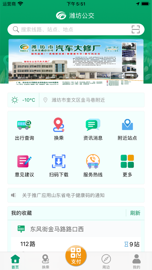 潍坊掌上公交app最新版