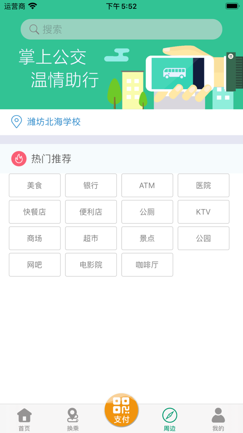 潍坊掌上公交app最新版