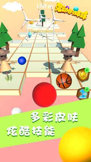 滚动的球球无限球