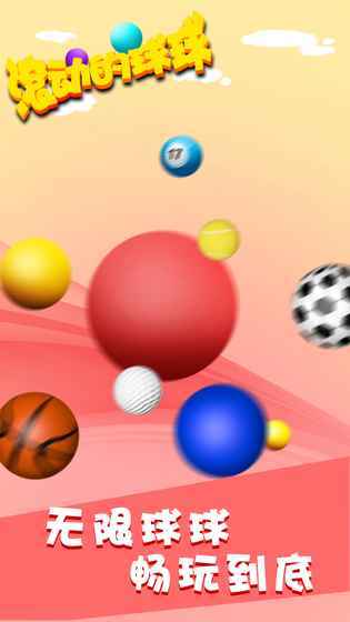 滚动的球球无限球