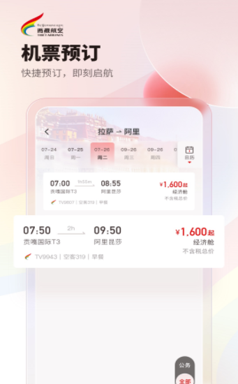 西 藏航空订票官方app最新版