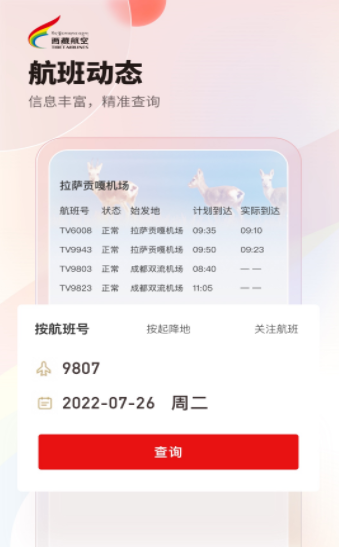 西 藏航空订票官方app最新版