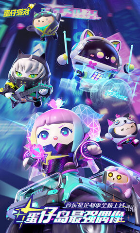 蛋仔派对应用宝版