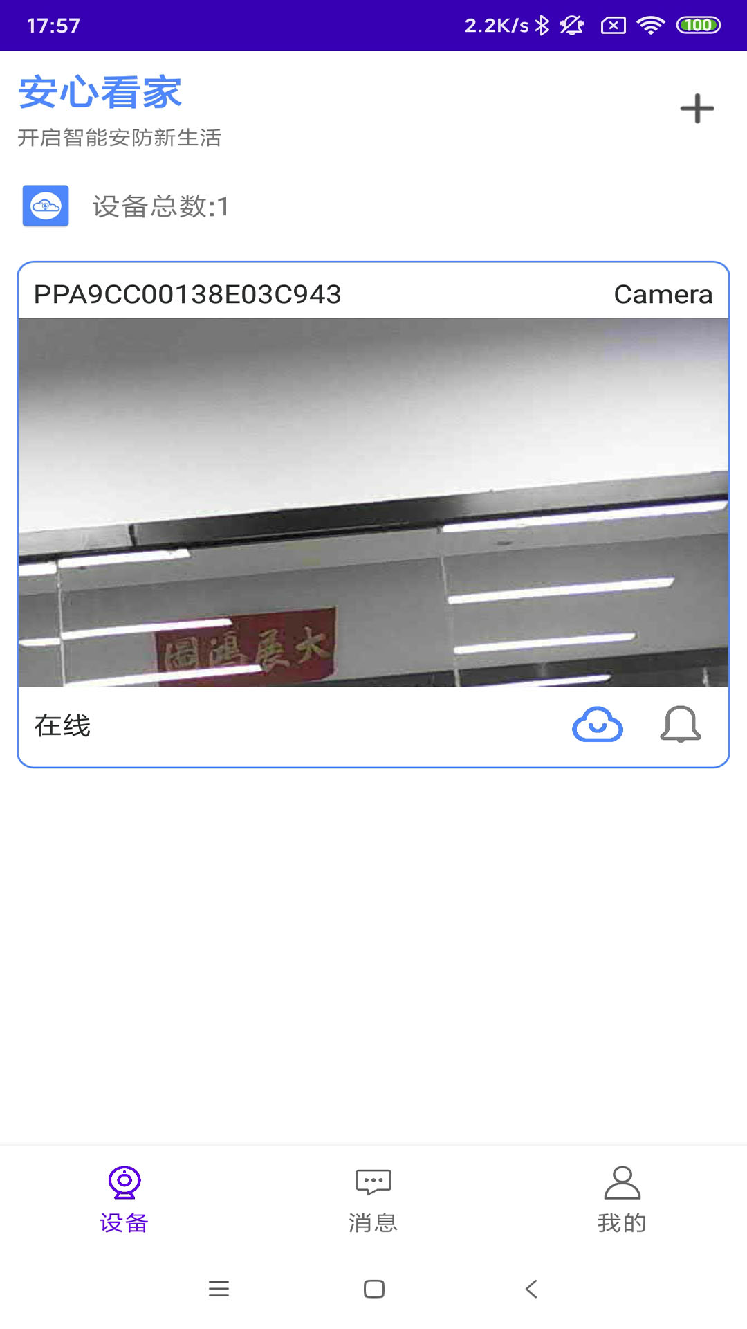 安心看家监控软件
