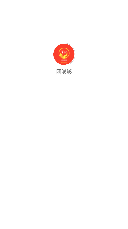团够够购物软件