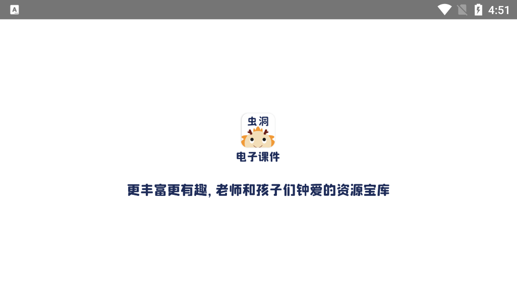 虫洞电子课件app最新版