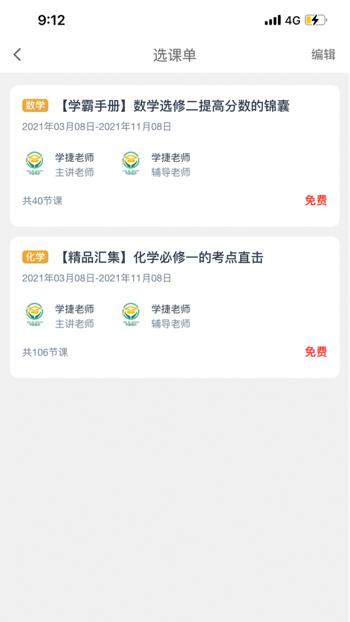 学捷课堂app最新版