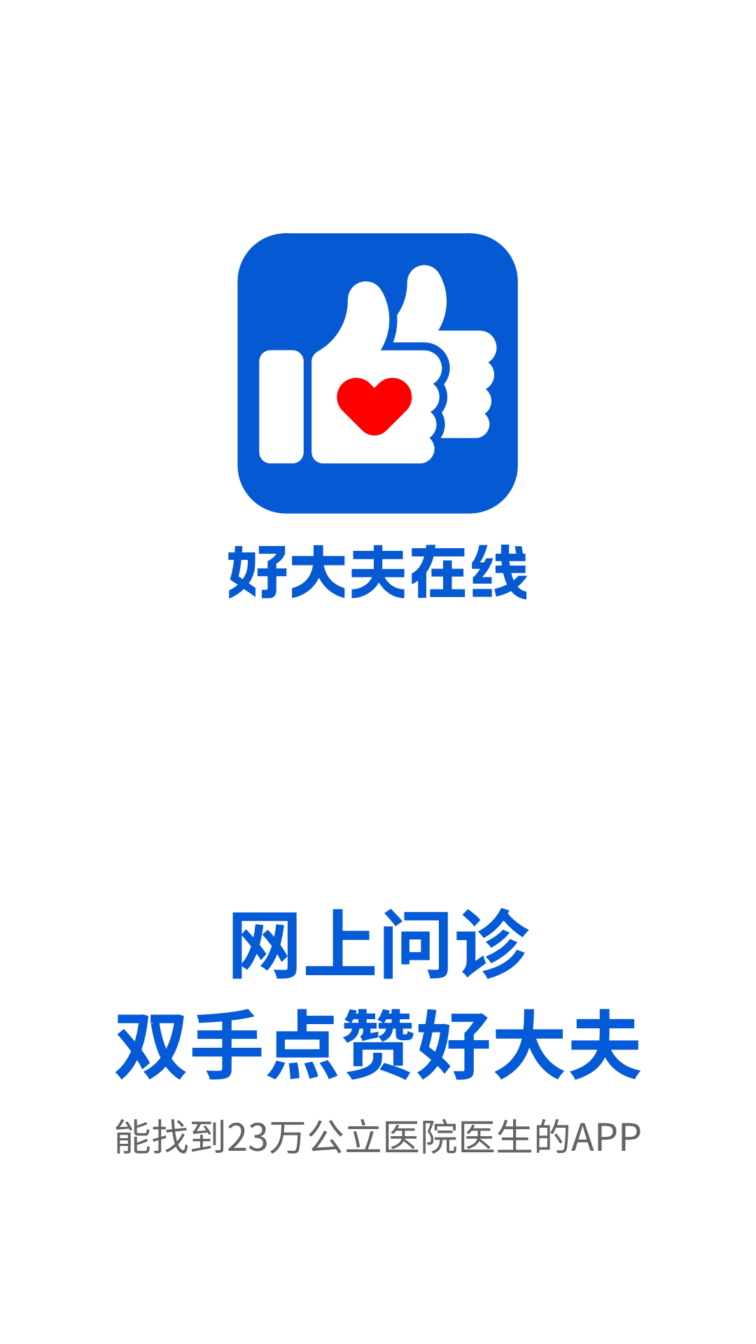 好大夫App下载