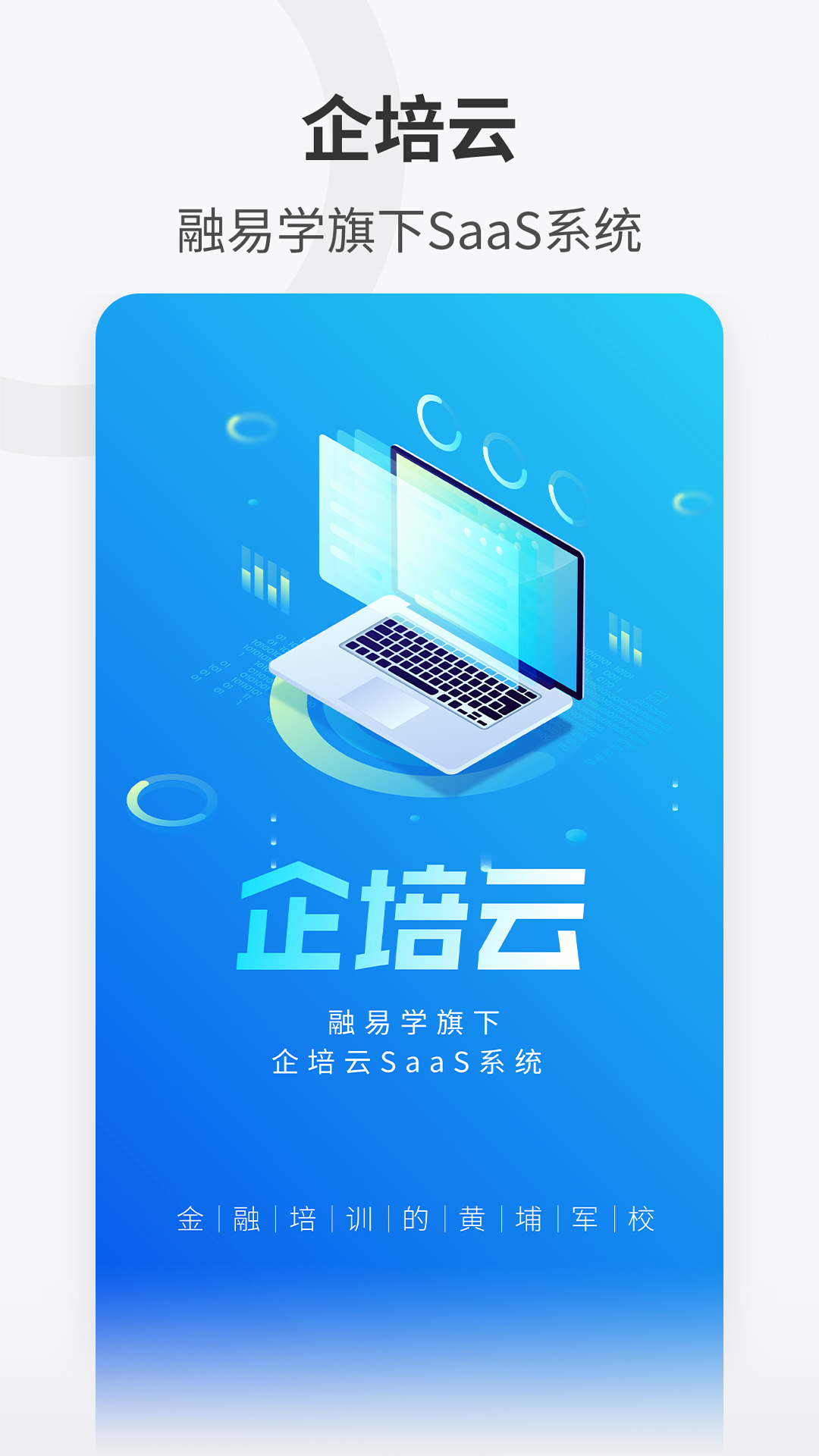 企培云企业版app