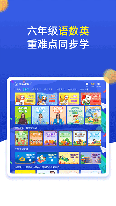 小学同步六年级上册下册app