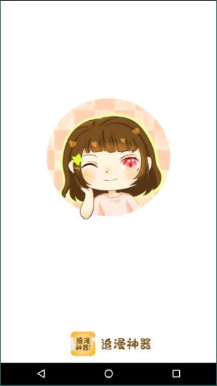 追漫神器漫画