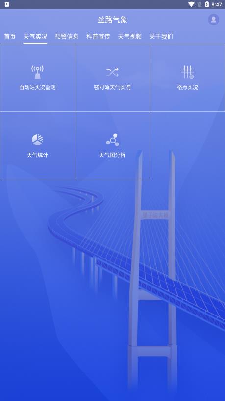 丝路气象app官方版