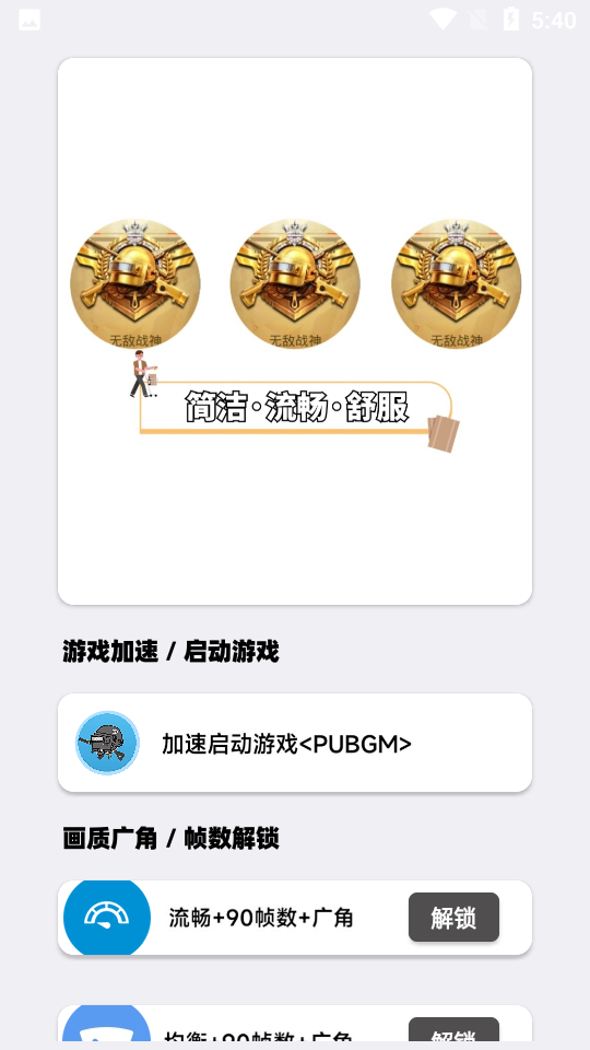 PUBGM画质大师手机版