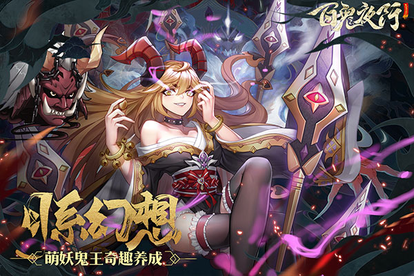 百鬼夜行无限鬼火版