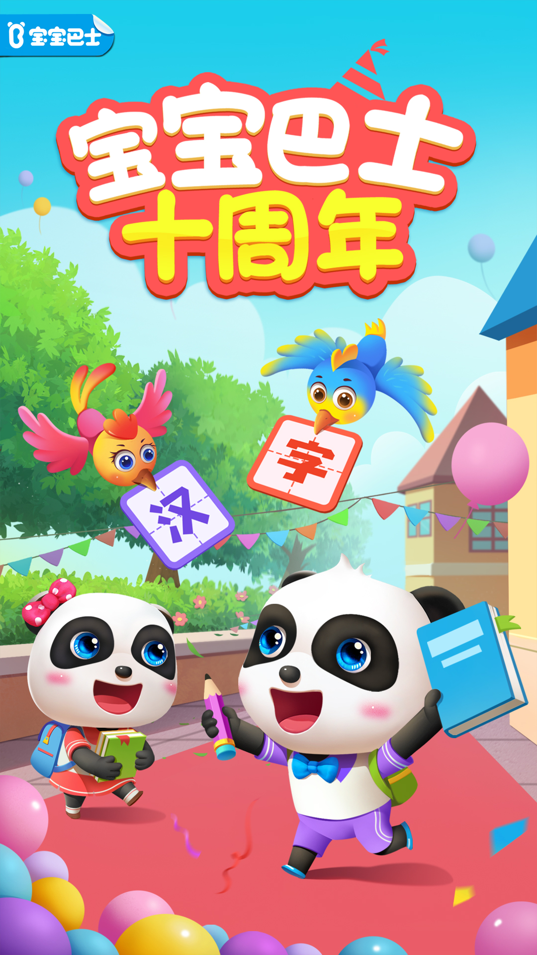 宝宝巴士汉字安装