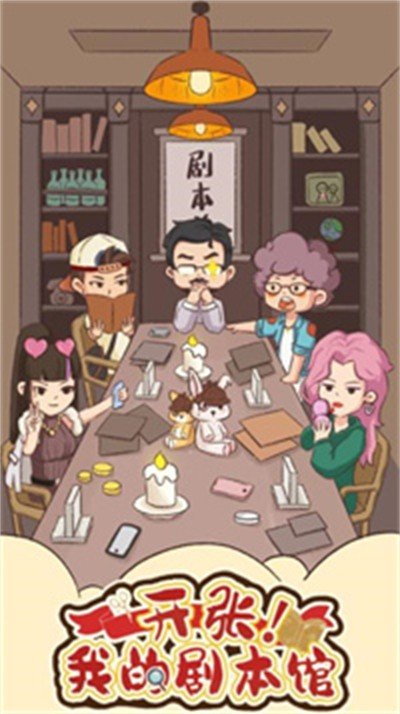 开张我的剧本馆(内置菜单)