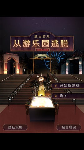 脱出游戏从游乐园逃跑