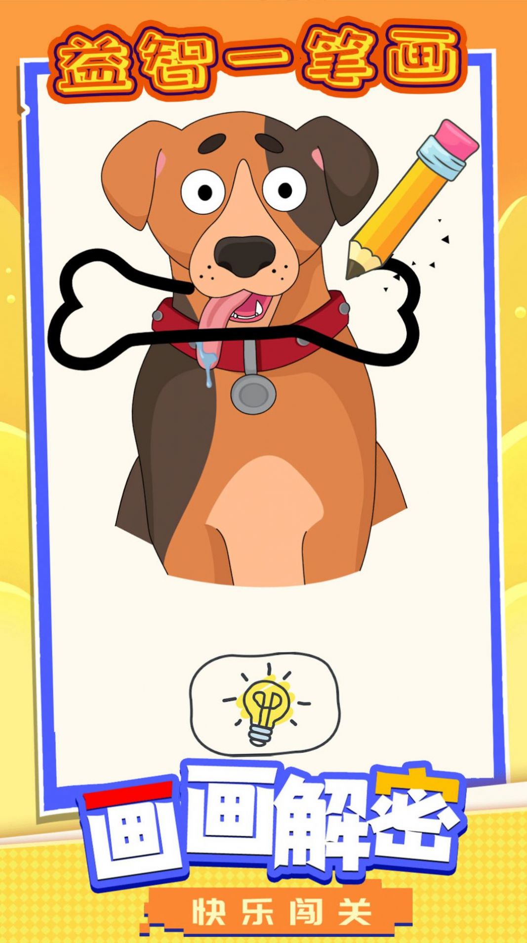 益智一笔画游戏