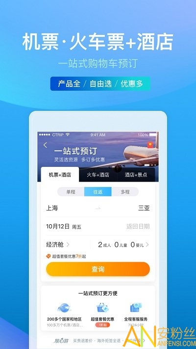 2023携程旅行app官方版