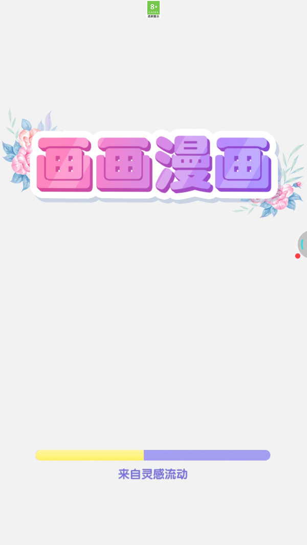 画画漫画小游戏