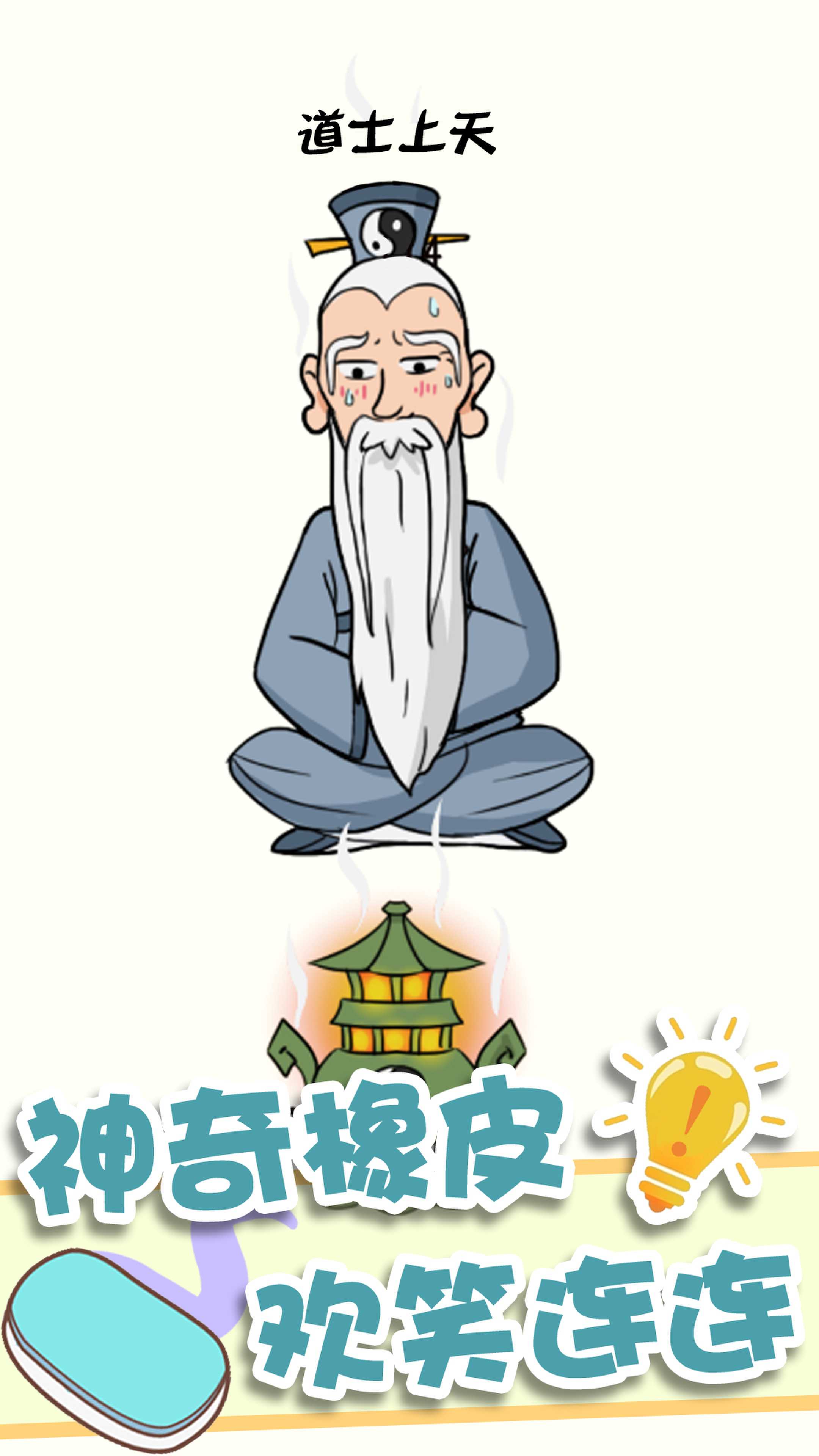 神奇橡皮擦消除游戏