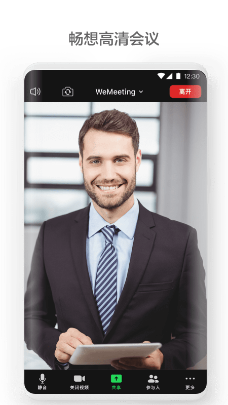 华为wemeeting会议软件