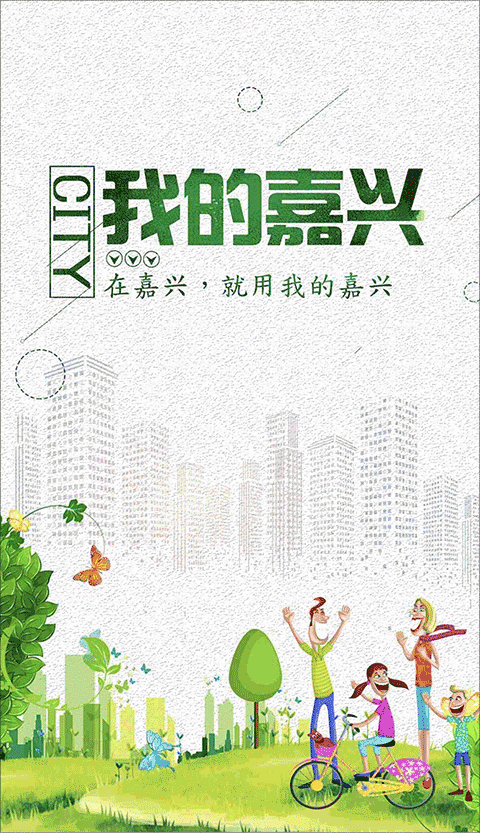 我的嘉兴app最新版本2023