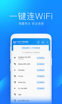 WiFi万能 钥匙app官方版