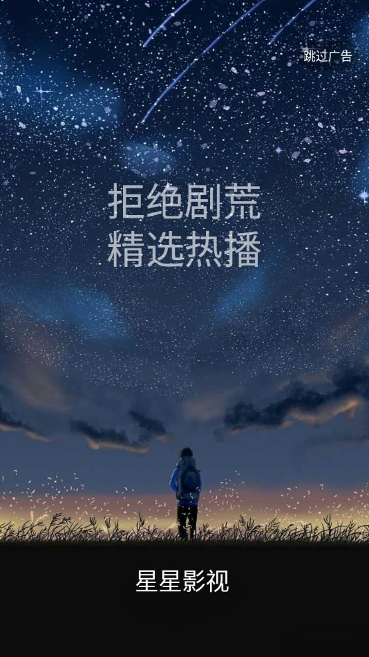 星星影视手机版