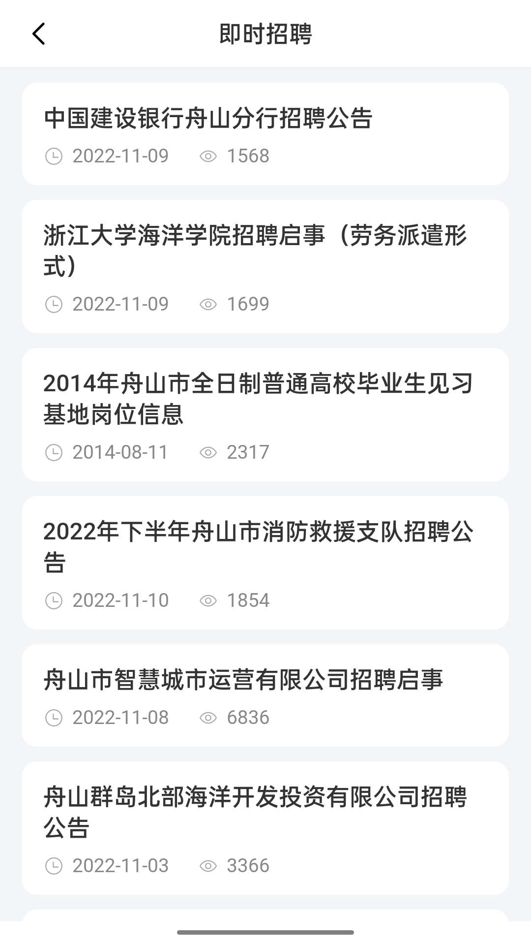 舟山人才网app官方版