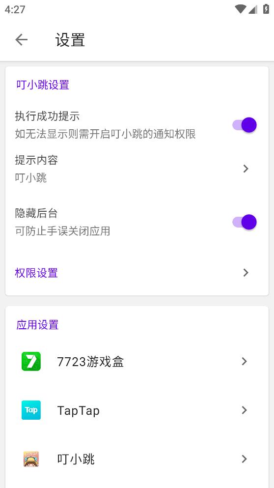 叮小跳自动跳过广告app