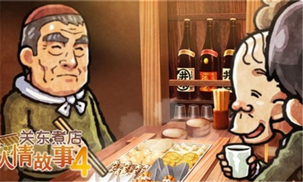 关东煮店人情故事4
