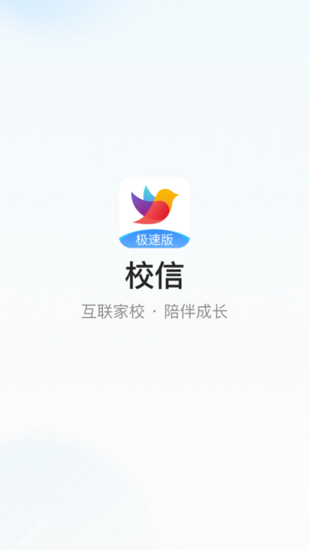 校信极速版最新版本