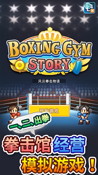 风云拳击物语1.3