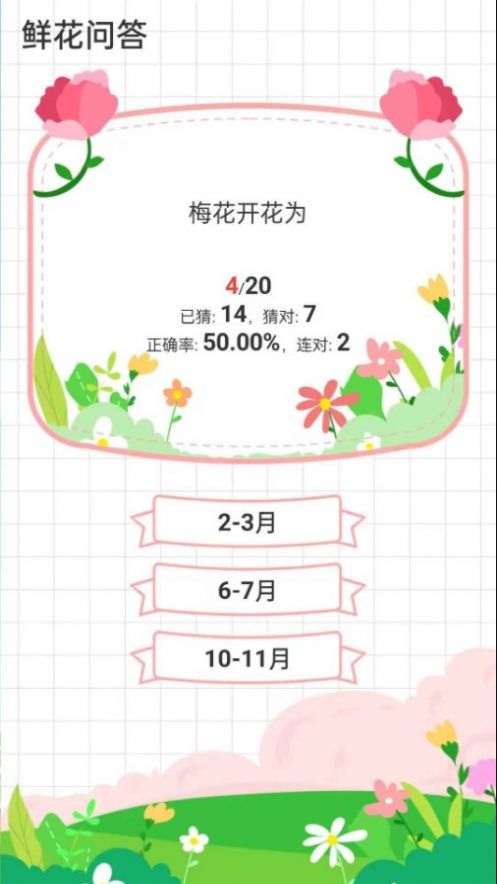 鲜花问答游戏