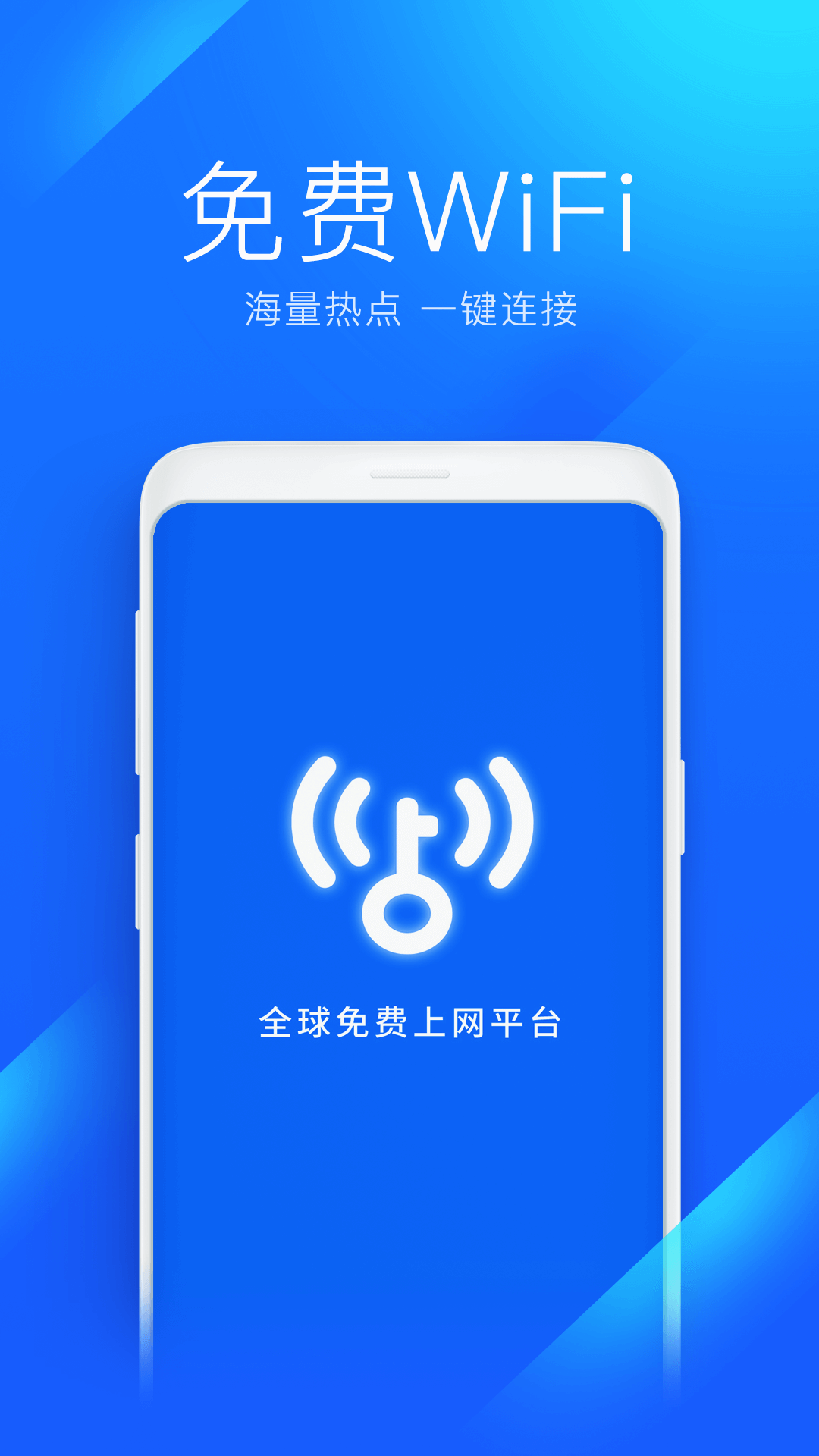 WiFi万能 钥匙官方版免费