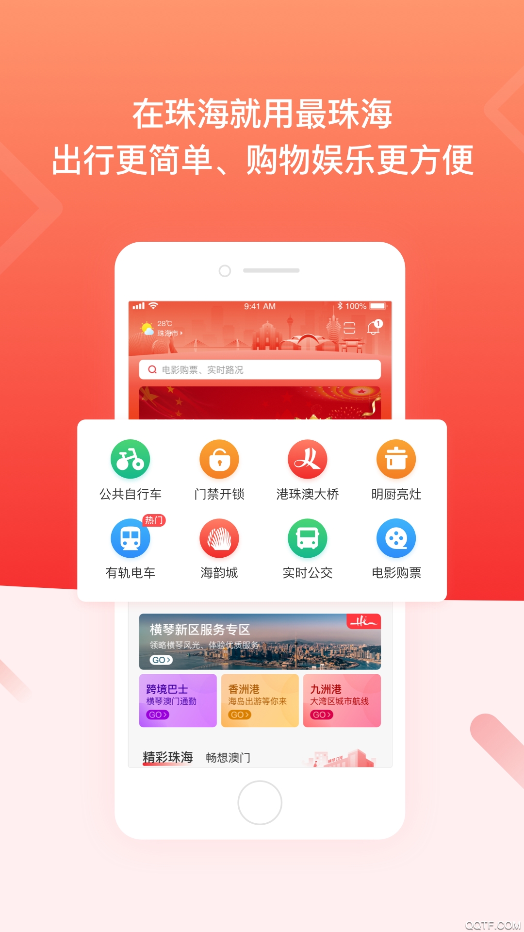 最珠海app官方版