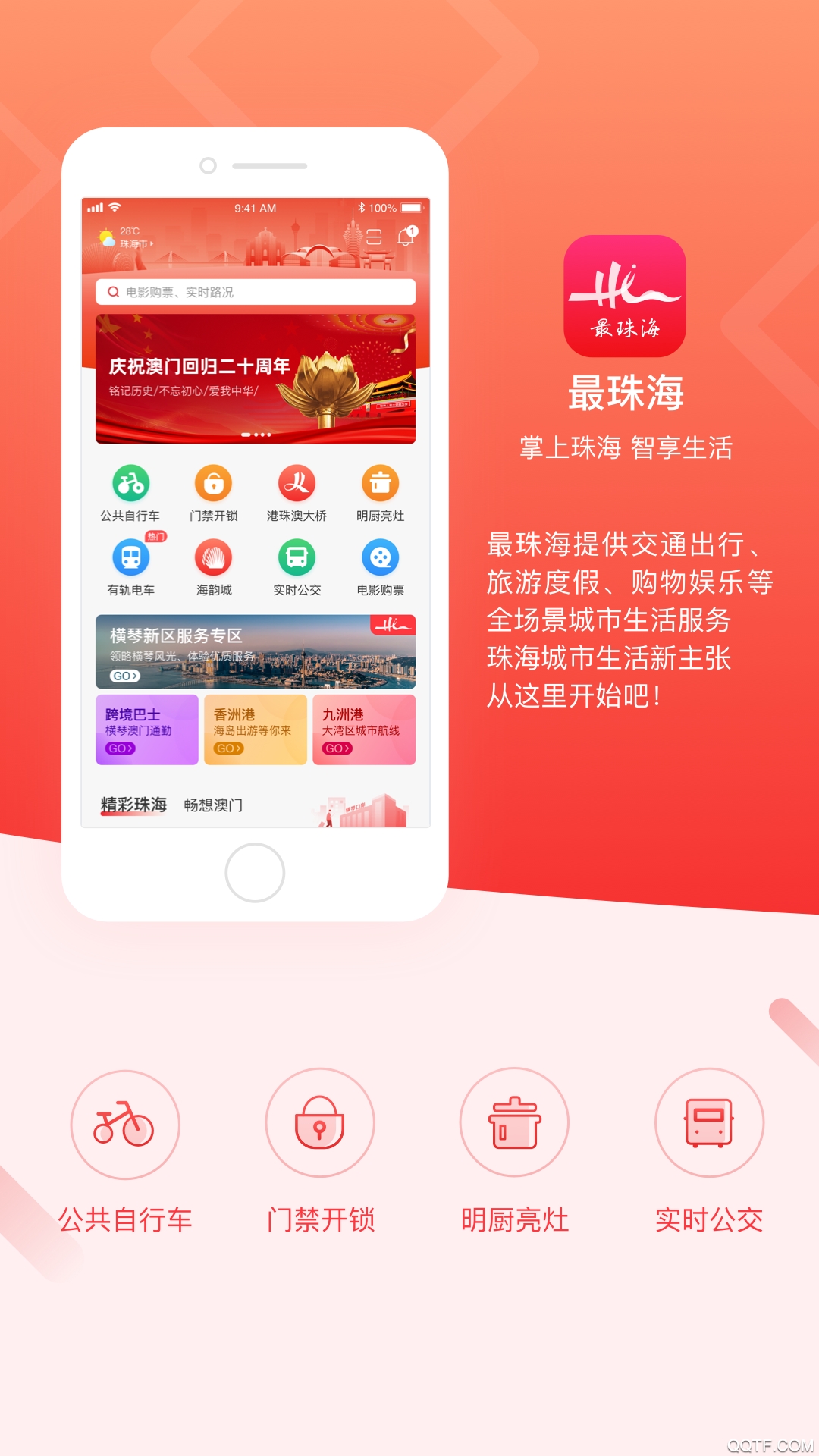 最珠海app官方版