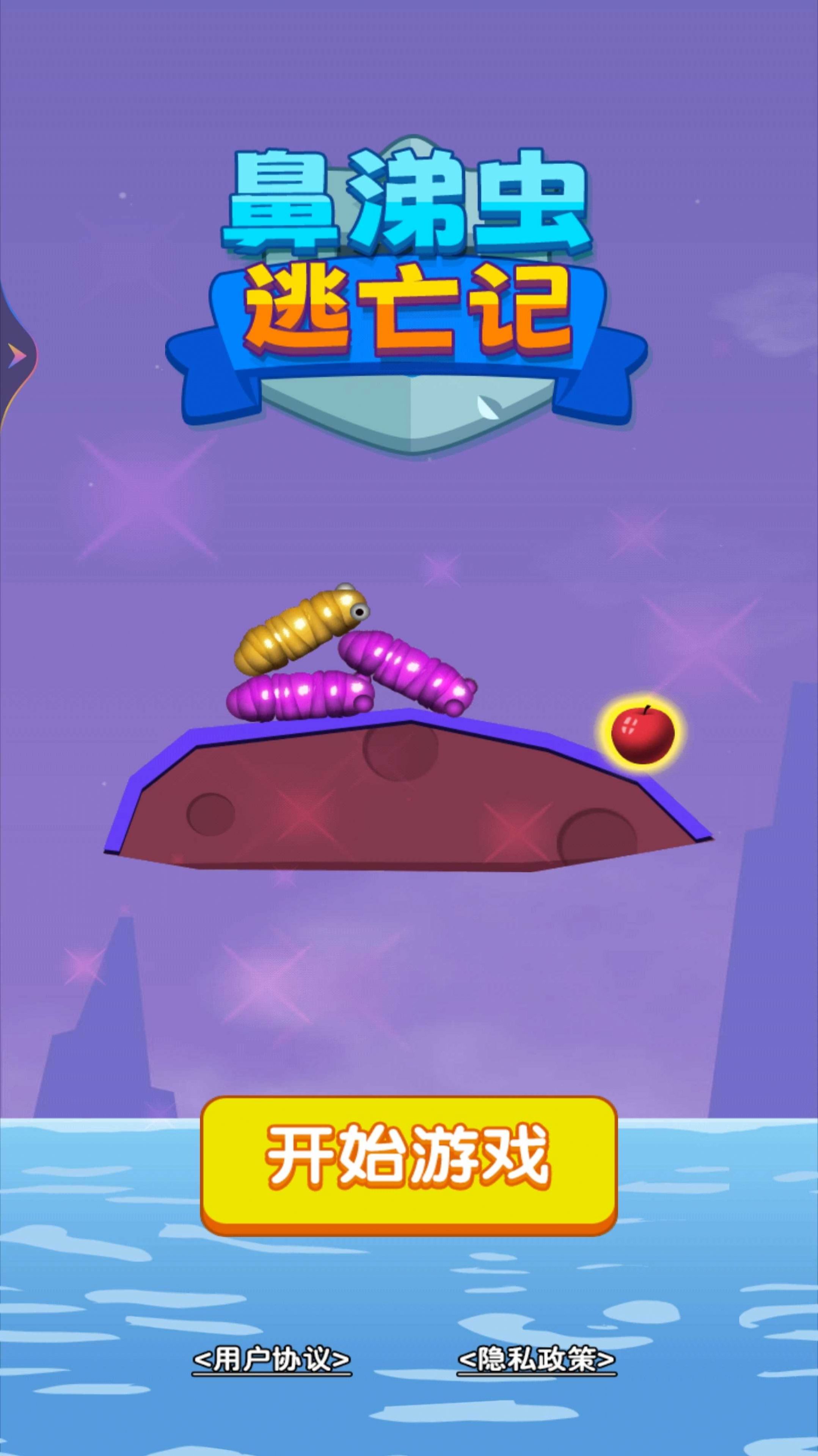 鼻涕虫逃亡记游戏