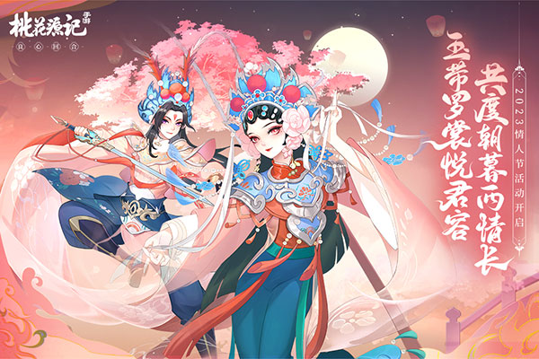 桃花源记2023最新版本