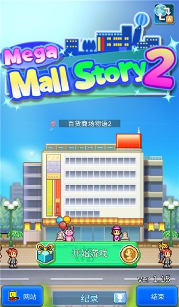 百货商场物语2原版汉化