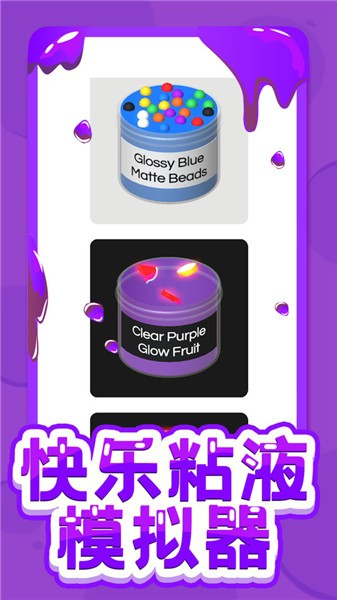 快乐粘液模拟器中文版
