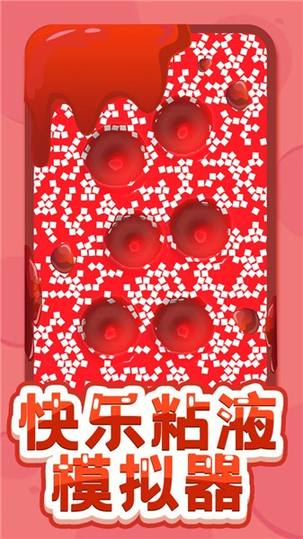 快乐粘液模拟器中文版